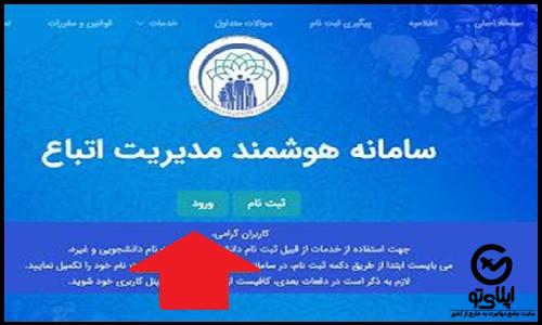 ثبت نام اتباع در سامانه سهما